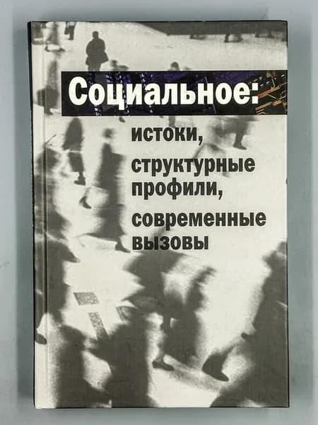 Социальное истоки, структурные профили, современные вызовы