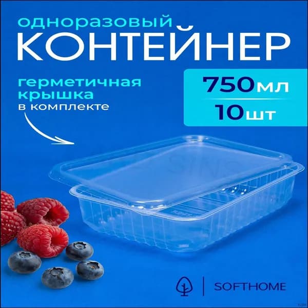 Одноразовый контейнер с крышкой 750 мл, 10 шт, 179*132 мм для хранения и заморозки