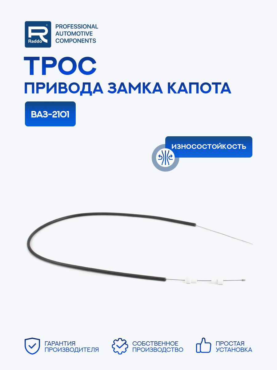 Трос для а/м ВАЗ-2101 привода замка капота