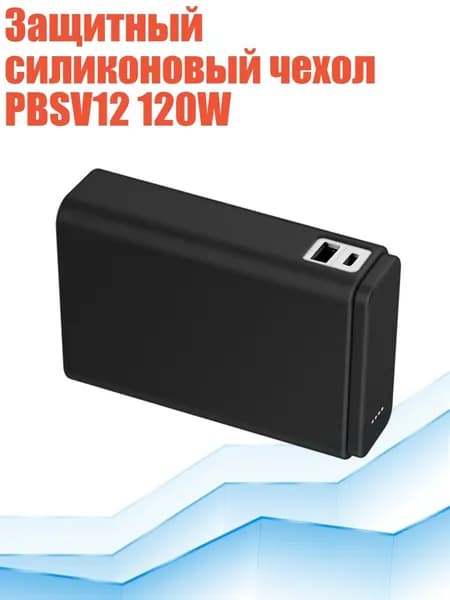 Защитный силиконовый чехол PBSV12 120W, Черный