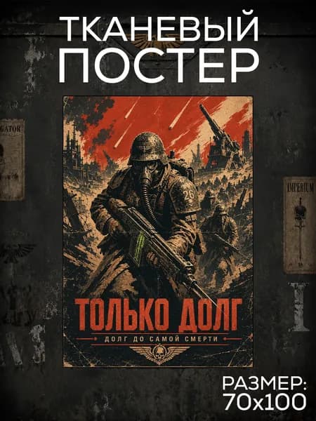 Постер ВАРХАММЕР - "Только долг", Плакат WARHAMMER
