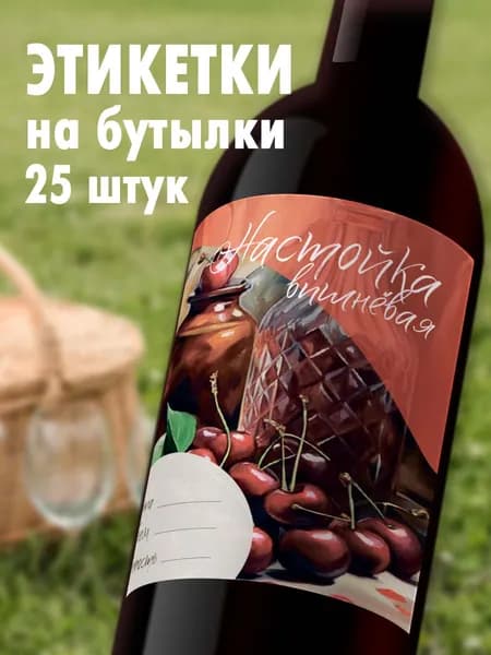 Этикетки на бутылку Настойка вишневая, 25шт