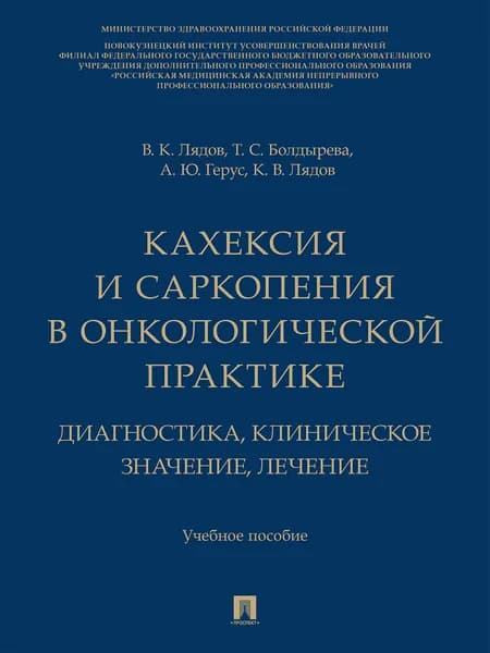 Кахексия и саркопения в онкологической практике. Диагностика, клиническое значение, лечение. | Лядов Владимир Константинович
