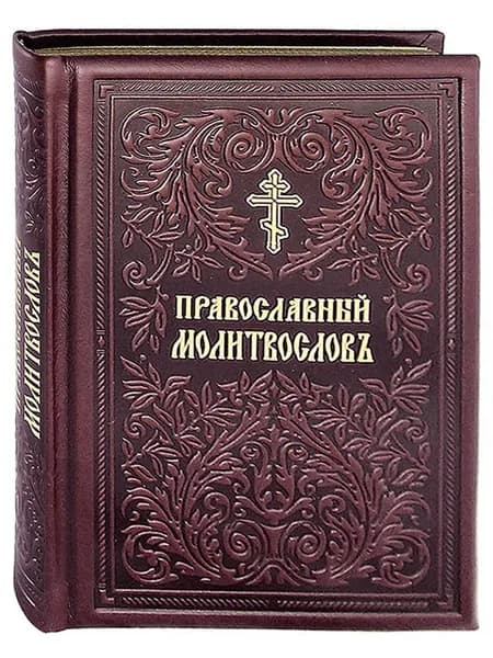 Молитвослов. Кожаный переплет. Церковно-славянский шрифт