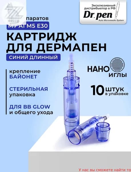Картридж НАНО иглы (nano needle) для дермапен, мезопен, синий длинный, 10 шт.