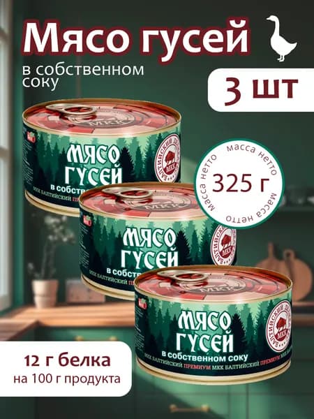 Мясо Гусей (тушенка) Балтийский деликатес 325г. - 3 банки