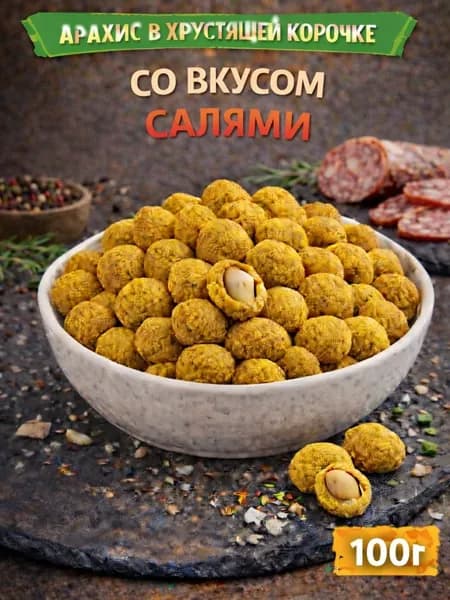 Арахис в хрустящей корочке со вкусом "Салями" 100г