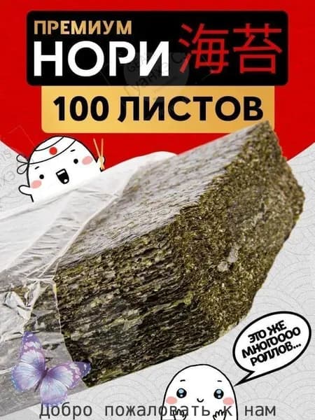 Водоросли Нори для роллов и суши/ 100 листов Narmak 19 20cm