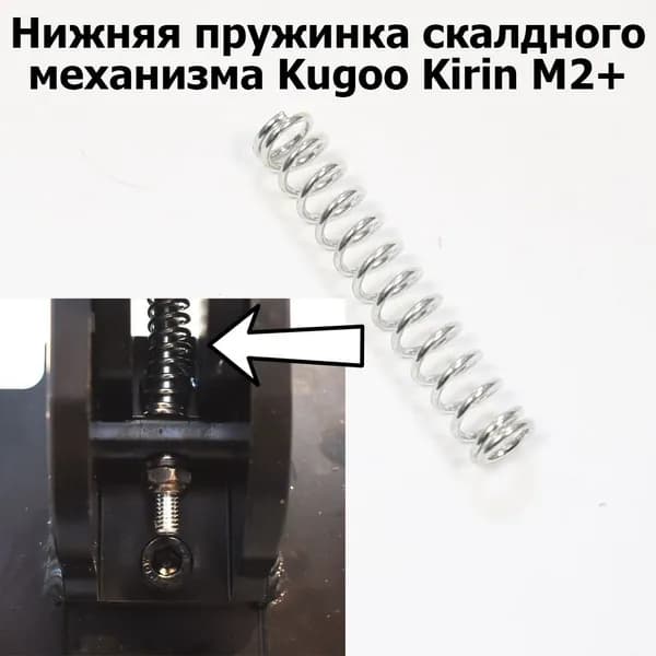 Нижняя пружинка складного механизма для электросамоката Kugoo Kirin M2+