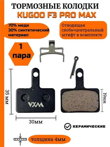 Тормозные колодки для Электросамоката Kugoo F3 Pro Max(Куго Ф3 про макс)