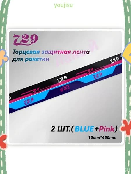 Friendship 729 Торцевая лента для ракетки