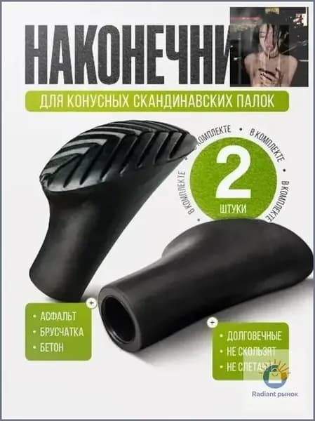Наконечники для палок