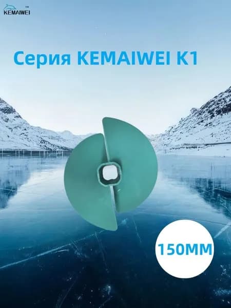 KEMAIWEI Шнек ледобура
