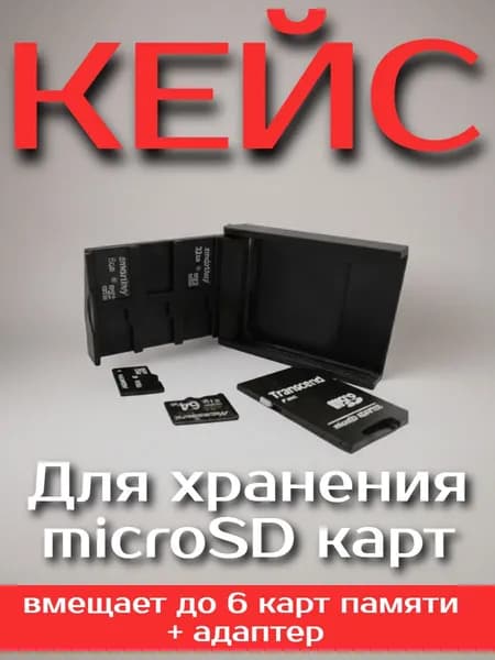 Кейс, органайзер для карт памяти microSD