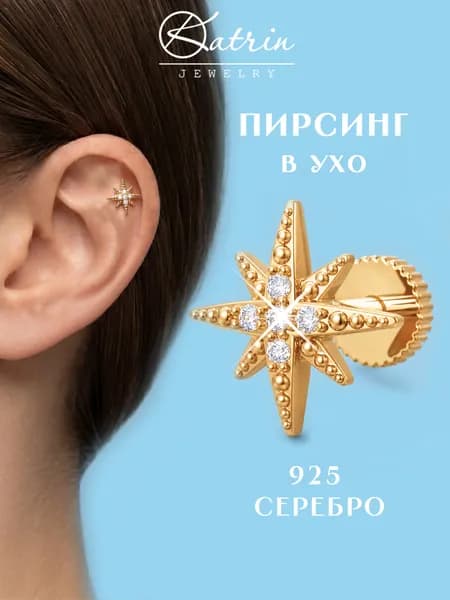 KATRIN JEWELRY Моносерьга серебро 925, пирсинг