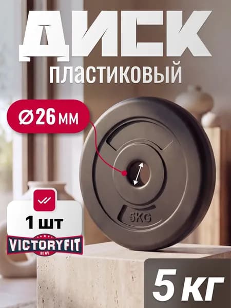 Блин для штанги, Диск для грифа VictoryFit 26 мм, 5 кг