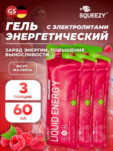 Гель питьевой SQUEEZY Liquid Energy no caffeine 3 x 60 мл, Малина, Заряд энергии и повышение выносливости