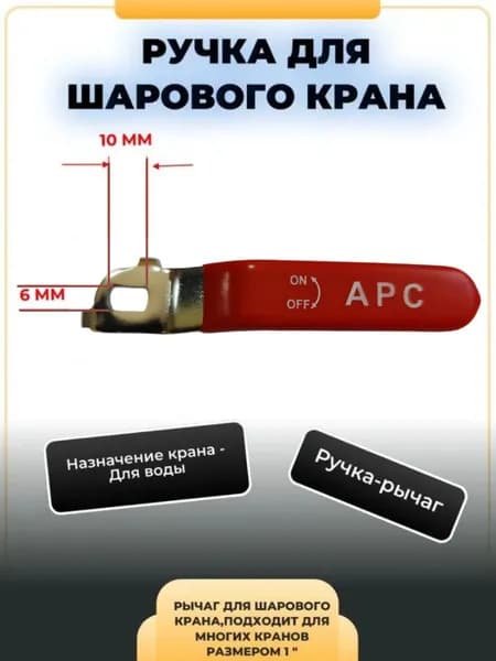 Ручка для шарового крана красная 6*10 мм