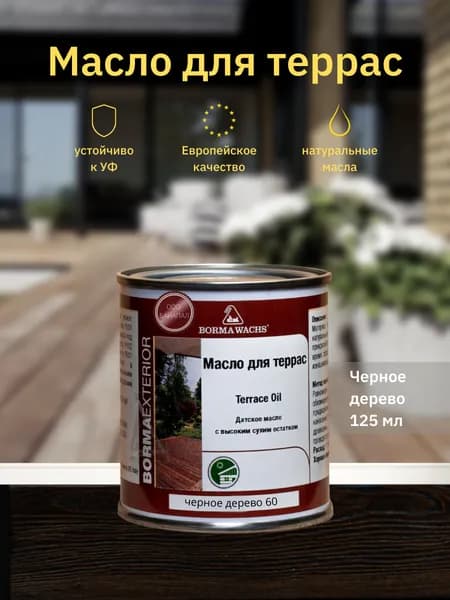 Борма Вакс/ Датское масло Borma Wachs Decking Oil - масло для террас 125 мл - Черное дерево