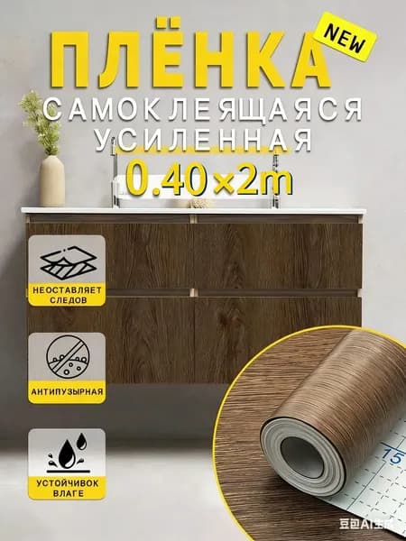 Пленка самоклеющаяся для мебели под дерево без следов клея, пузырей и складок.