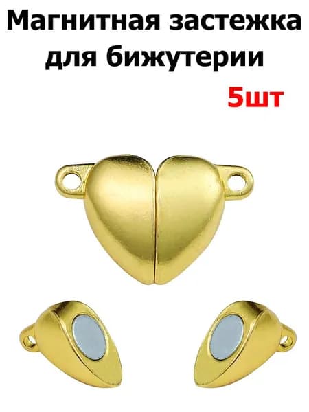 Магнитные застежки карабины , замочки для браслетов , 10.5x16.5mm форма сердца , 5пар ,цвет золотой