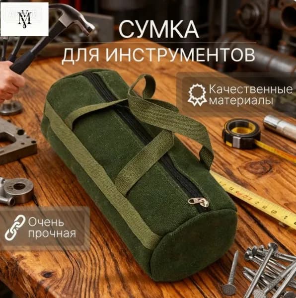 Сумка для инструментов
