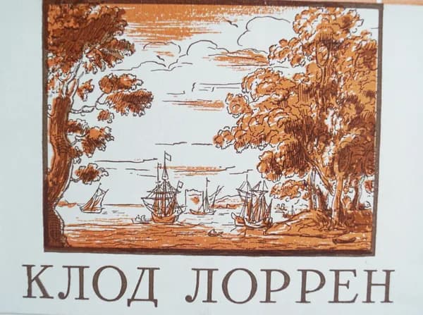 Набор из 8 открыток "Клорд Лоррен". СССР, 1960