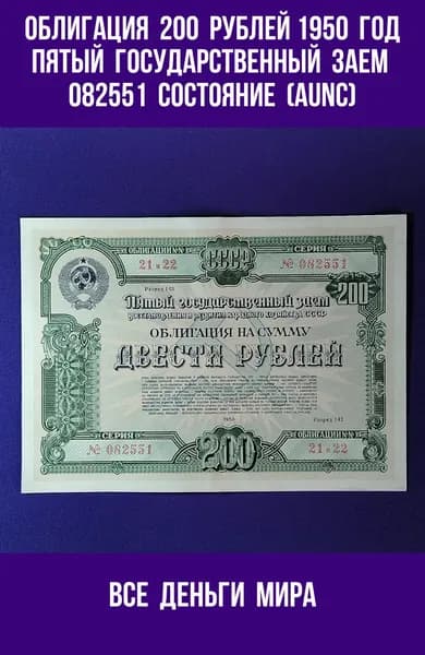 Облигация (aUNC) 200 рублей 1950 год Пятый Государственный заем развития народного хозяйства СССР (Облигации, Боны) Оригинал, Коллекционные. (aUNC)
