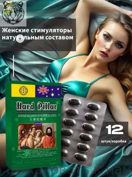 Женские возбуждающие таблетки Афродизиак для повышения либидо, 12 штук