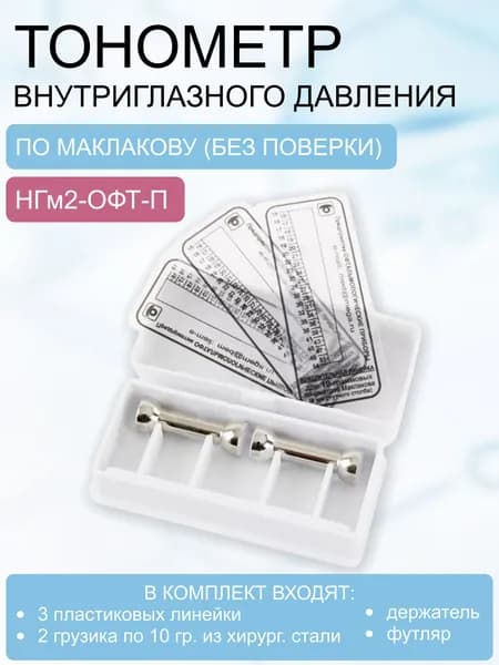Тонометр внутриглазного давления НГм2-ОФТ-П по Маклакову (без поверки)