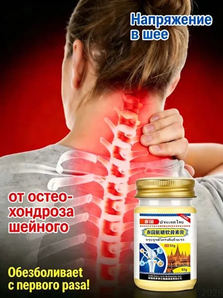 Обезболивающая мазь для спины и поясницы с хондроитином и глюкозамином, тайская натуральная, 55г, для наружного применения