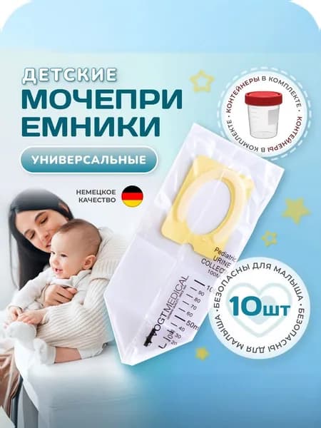 Мочеприемник детский универсальный одноразовый стерильный 10 шт.