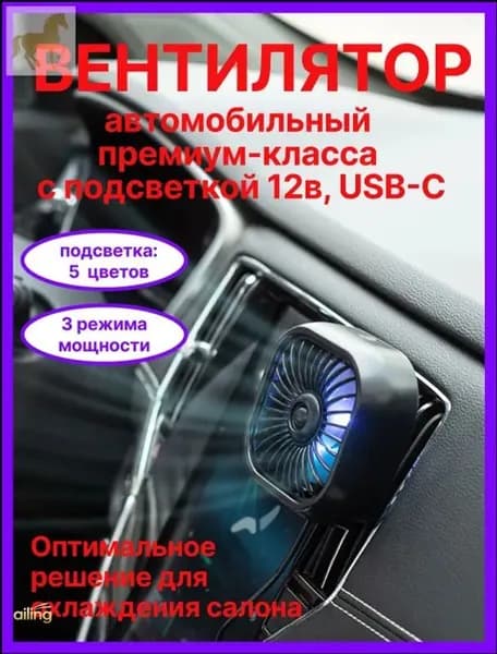 Вентилятор автомобильный, арт. 56784321-b, 2.5 Вт