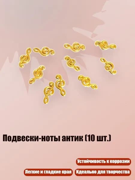 Подвески-ноты антик (10 шт.), - D