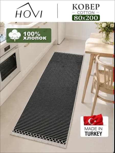 Турецкий хлопковый ковер 80х200 см
