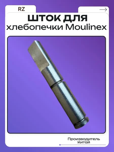 Шток для хлебопечек Moulinex