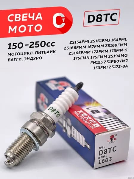 Свеча зажигания арт. D8T / D8TC, 1 шт.