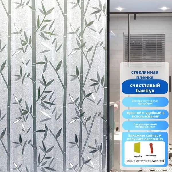Бытовая стеклянная пленка с защитой от подглядывания, наклейки на окна