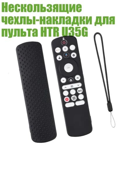 Нескользящие чехлы-накладки для пульта HTR U35G, Черный