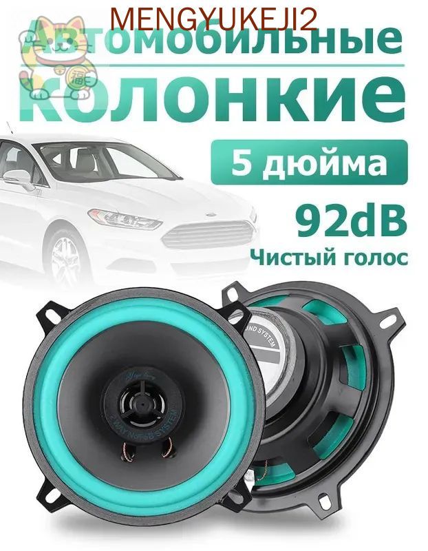 Колонки автомобильные, 13 см (5 дюйм.)