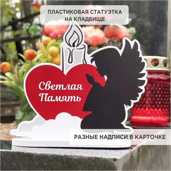 Ритуальная статуэтка черный ангел на кладбище светлая память