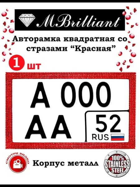 Авторамка квадратная со стразами