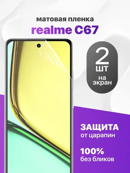 Комплект 2 шт. Матовая гидрогелевая пленка для Realme C67