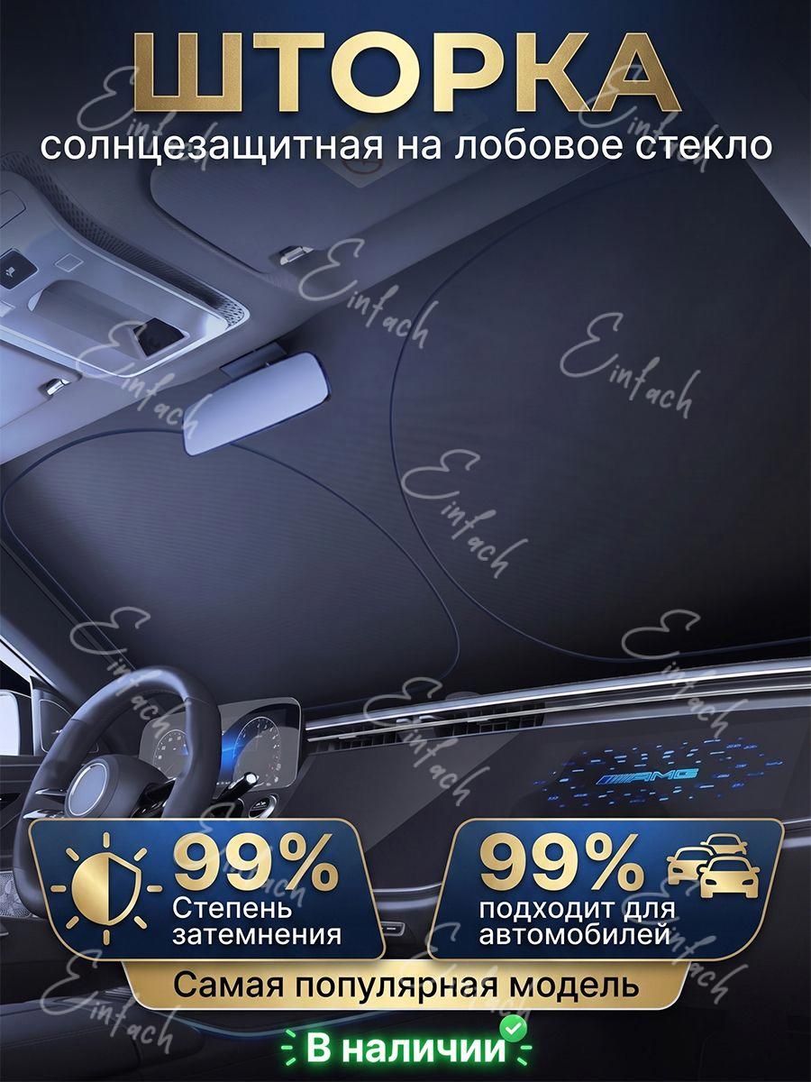 Шторка солнцезащитная 145 см х 80 см, затемнение: 99%