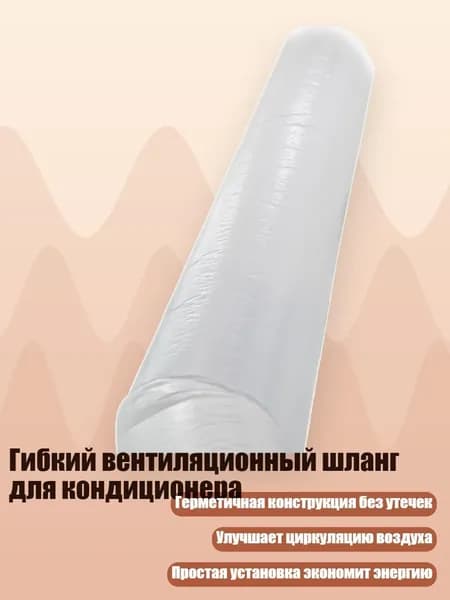 Гибкий вентиляционный шланг для кондиционера, - 10m