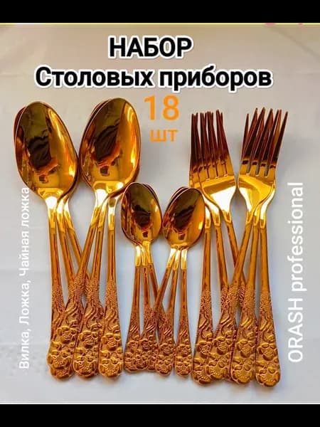 Набор столовых приборов на 6 персон