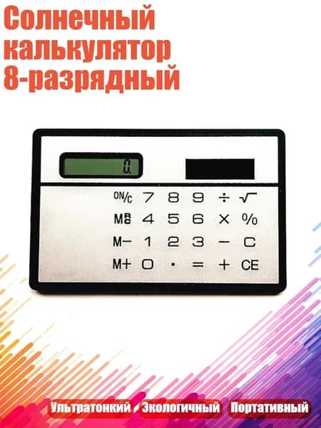 Солнечный калькулятор 8-разрядный, серебро