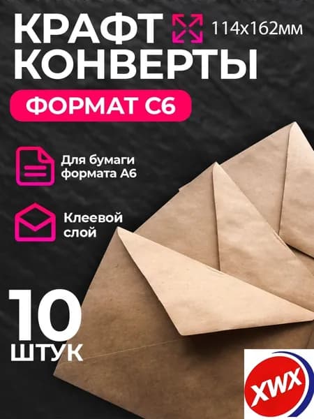 Конверт крафт С6, 114х162мм, крафтовый бумажный подарочный конверт с клеевым треугольным клапаном, комплект 10 шт