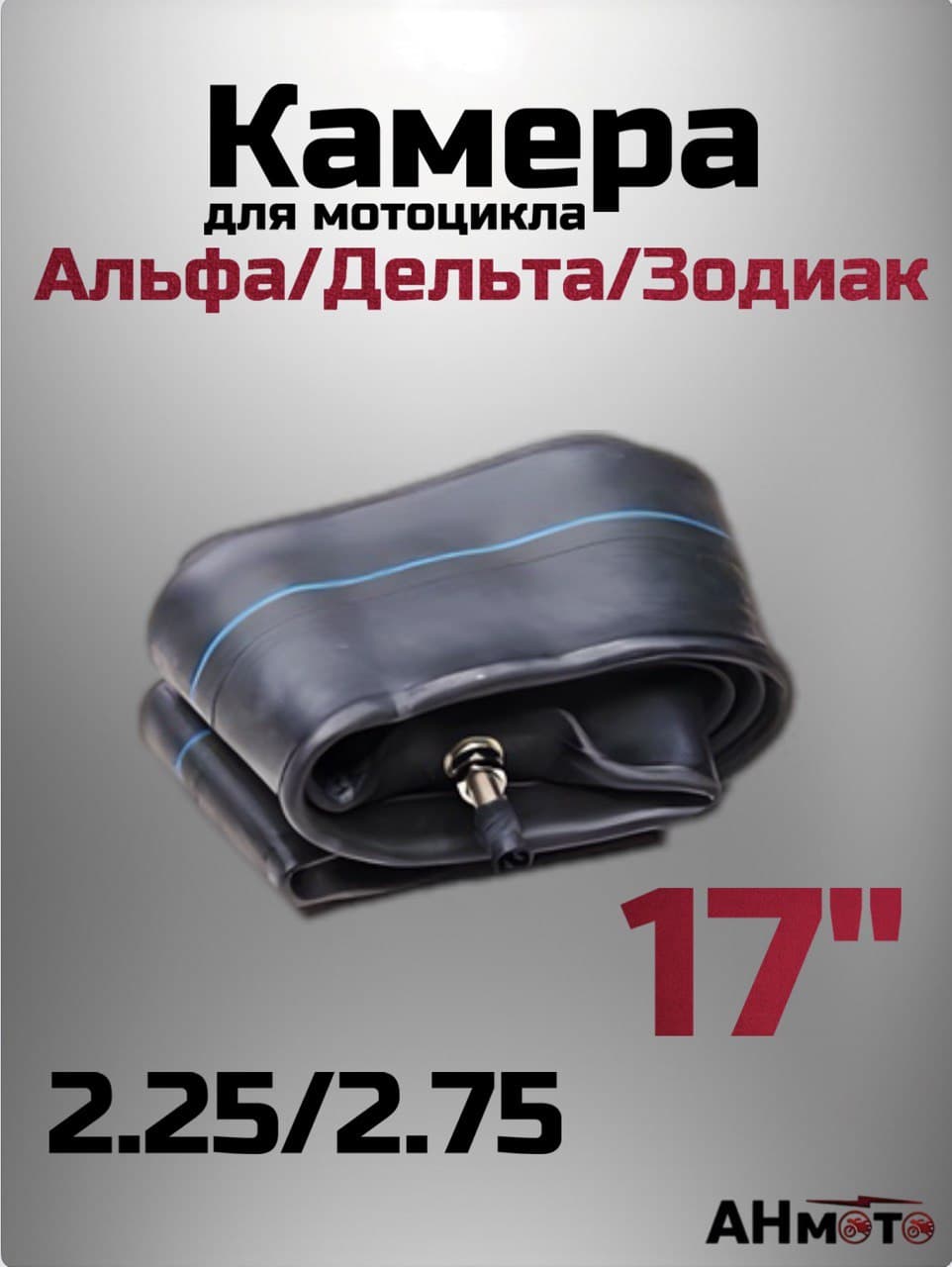 Камера Мото 2.25/2,75-17 TR4 Alpha, Delta, Zodiak