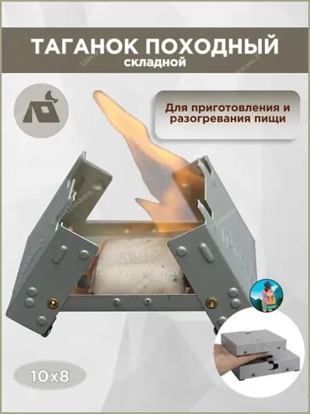 Печь походная "Таганок" для разогрева пищи, на сухом горючем, спирте, горючее не в комплекте